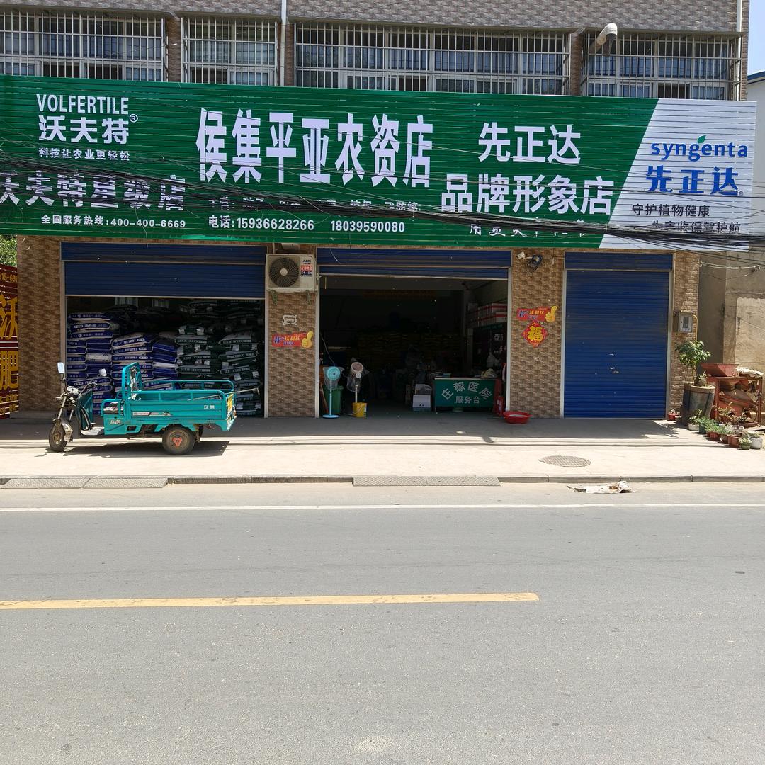 平亚农资店飞防
