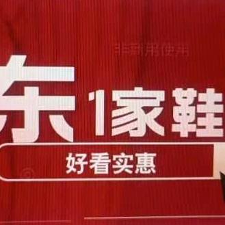 东1家鞋包店