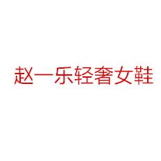 赵一乐轻奢女鞋
