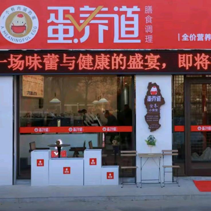 蛋养道茶饮铺