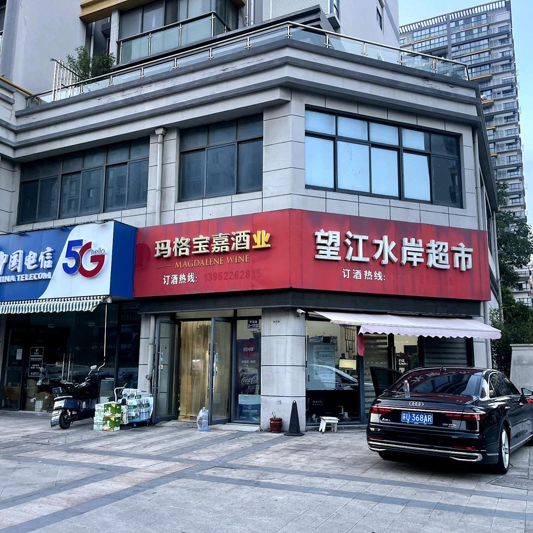 天长地酒