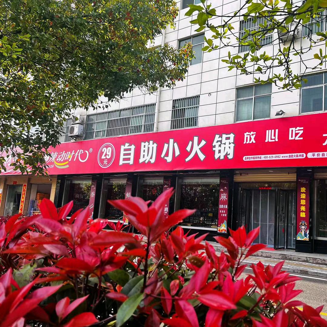 辣动时代山阳店