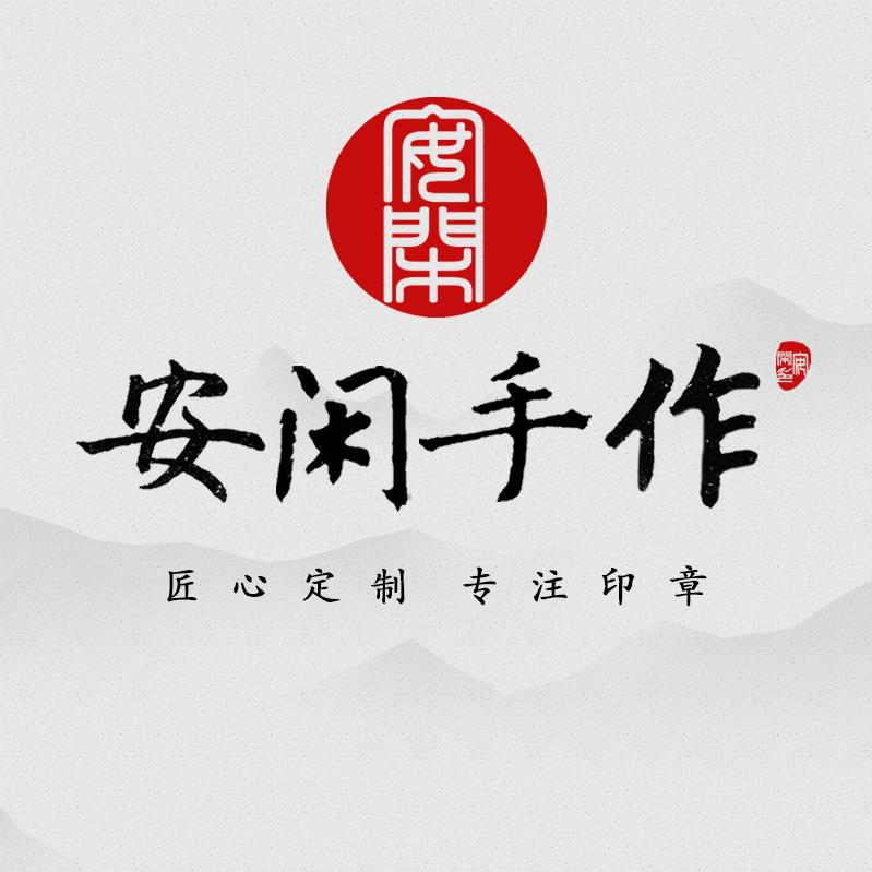 安闲手作