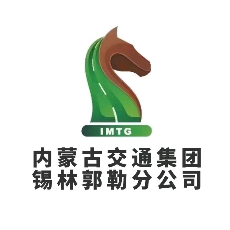 锡林郭勒高速