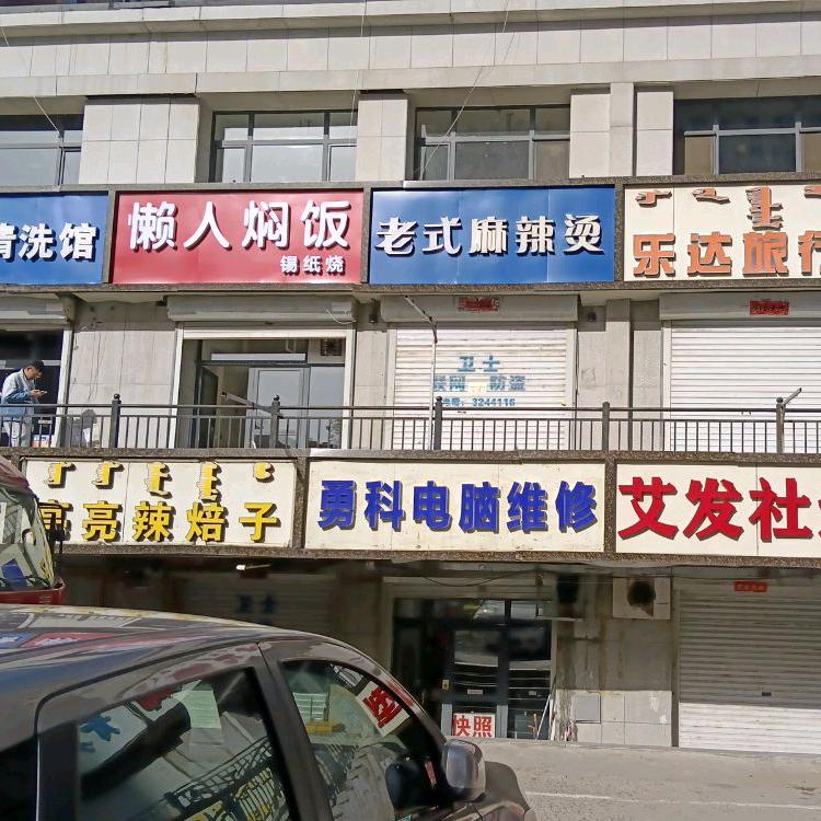 玉泉区勇科电脑