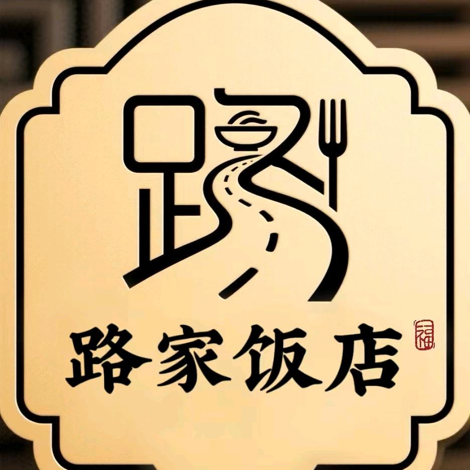 路家饭店