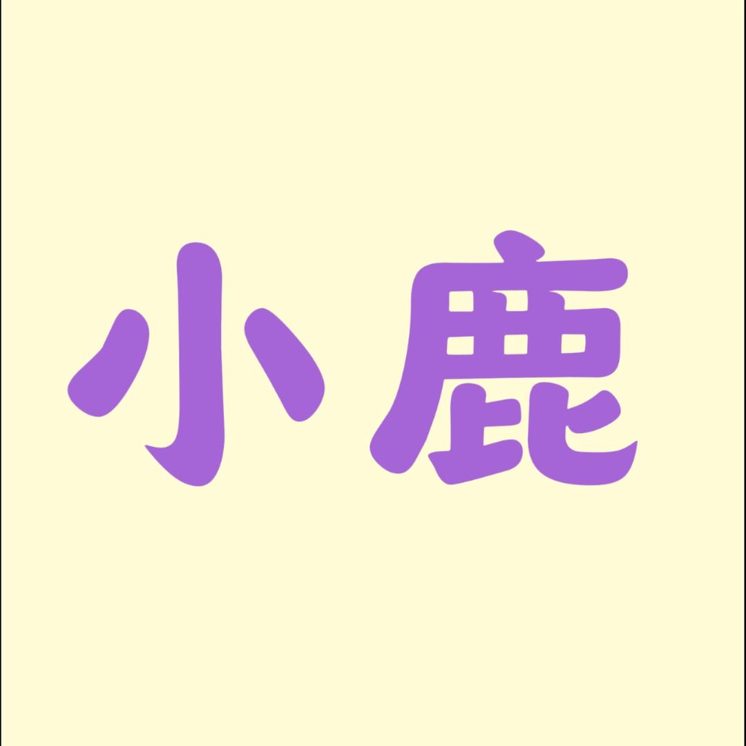 小鹿双语成长馆