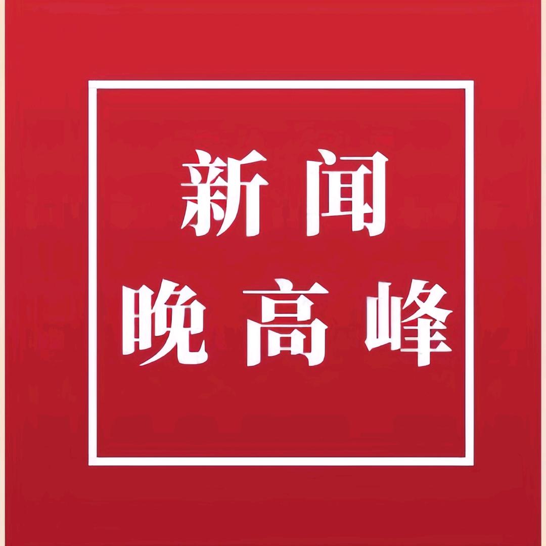 新闻晚高峰@抖音