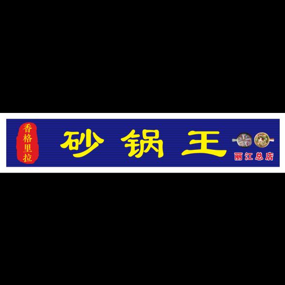 砂锅王（丽江星光夜市）