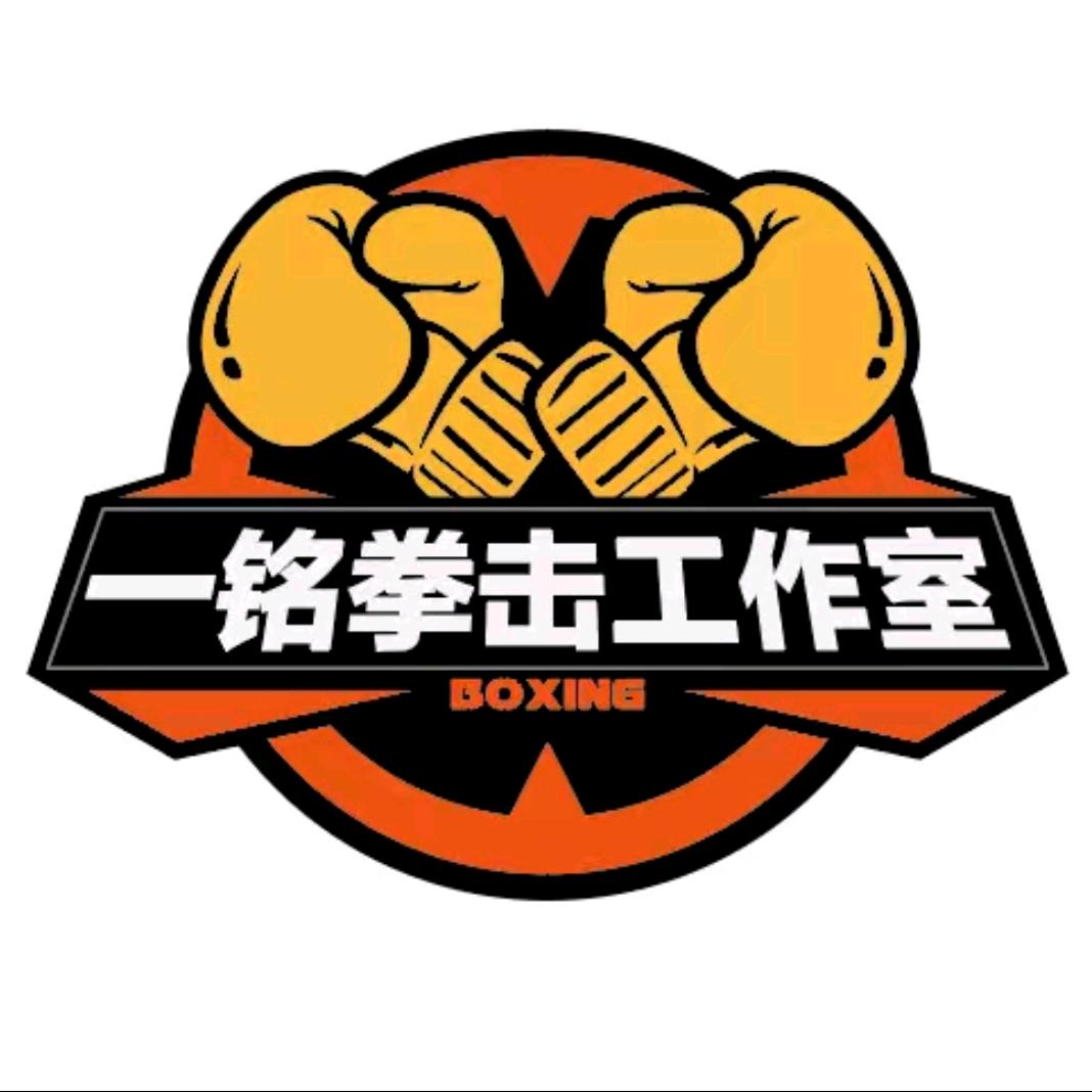 一铭 boxing-鲁明波