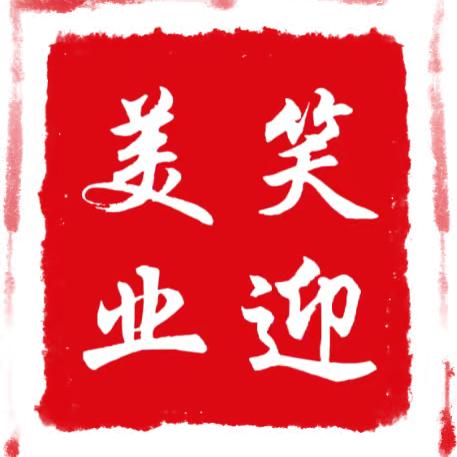 💋笑迎美业💋