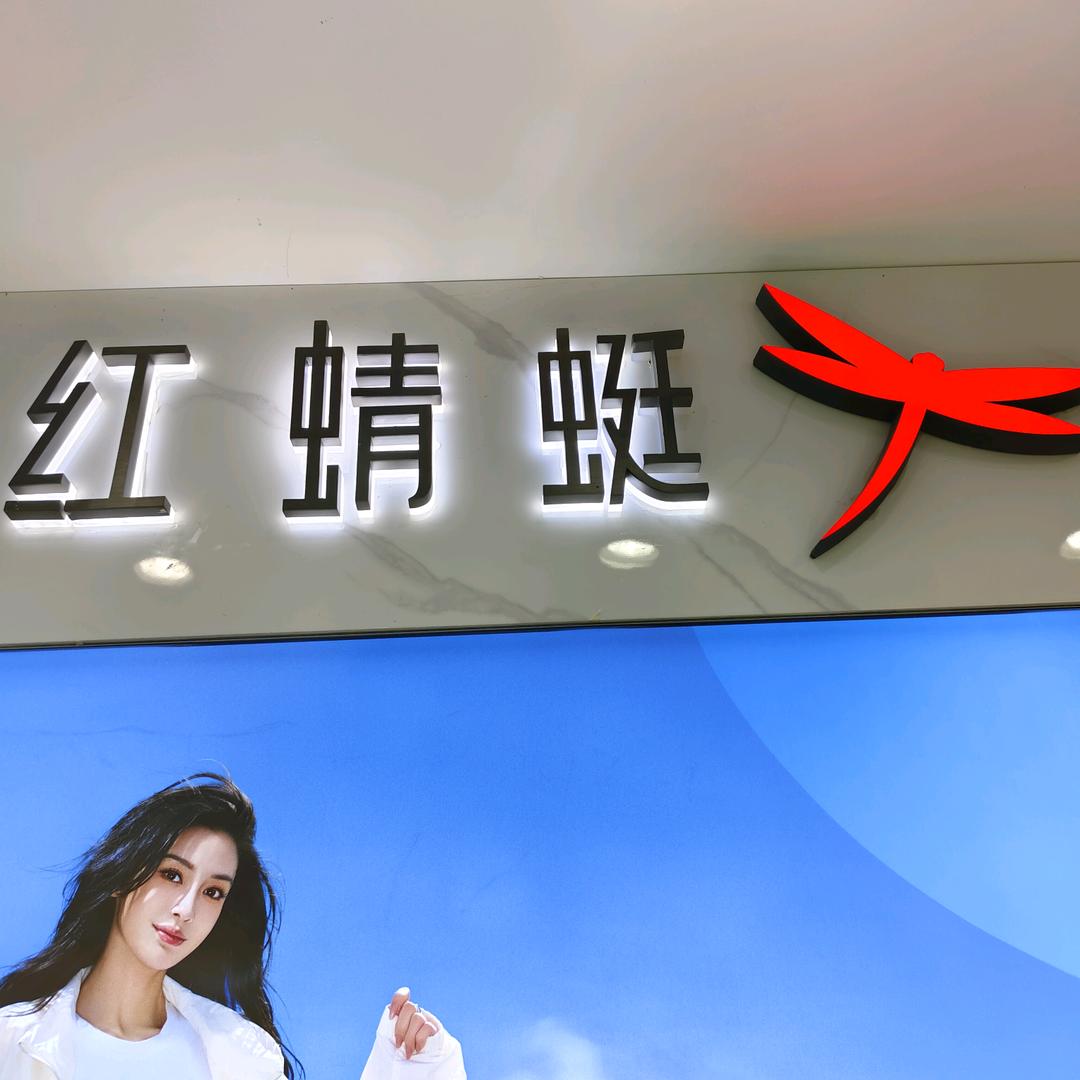 含山红蜻蜓（真爱永存）
