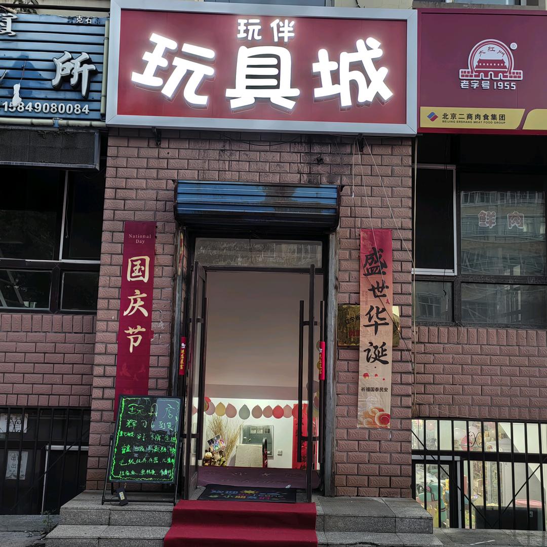 牙克石玩伴玩具城