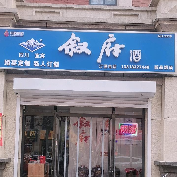 叙府散酒—定州总代