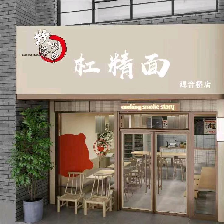 炊烟故事.杠精面