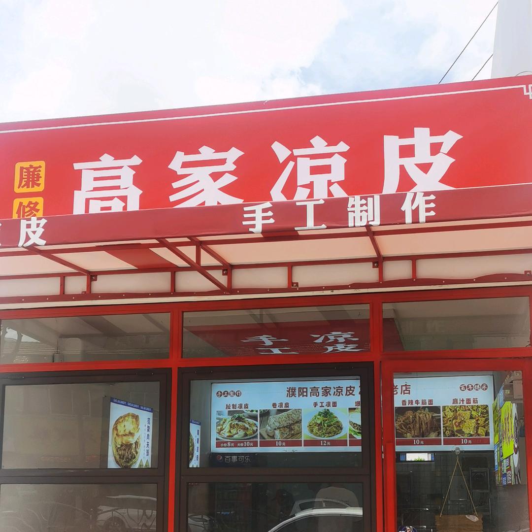 高家凉皮夏港店