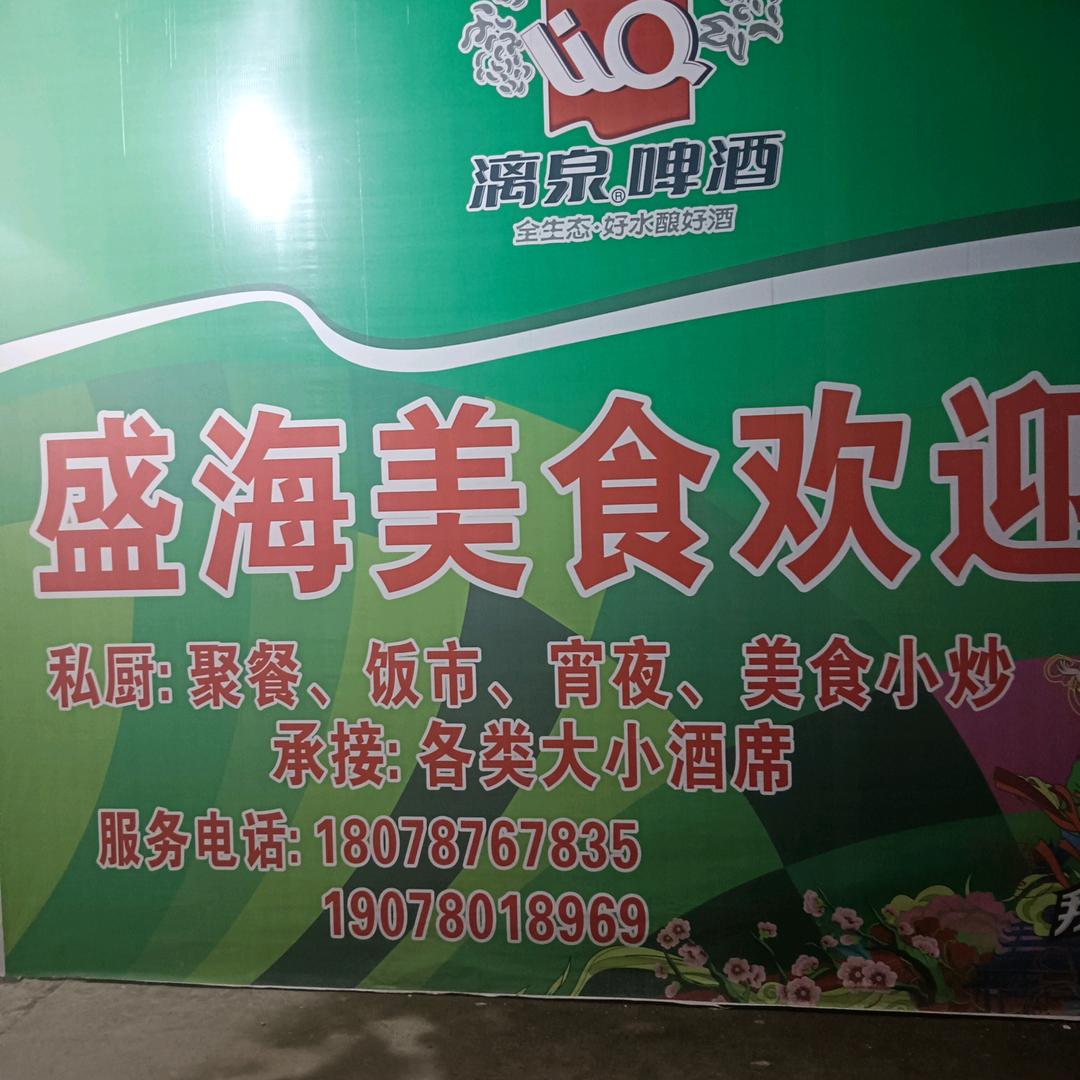 盛海美食（🌳968🌳）