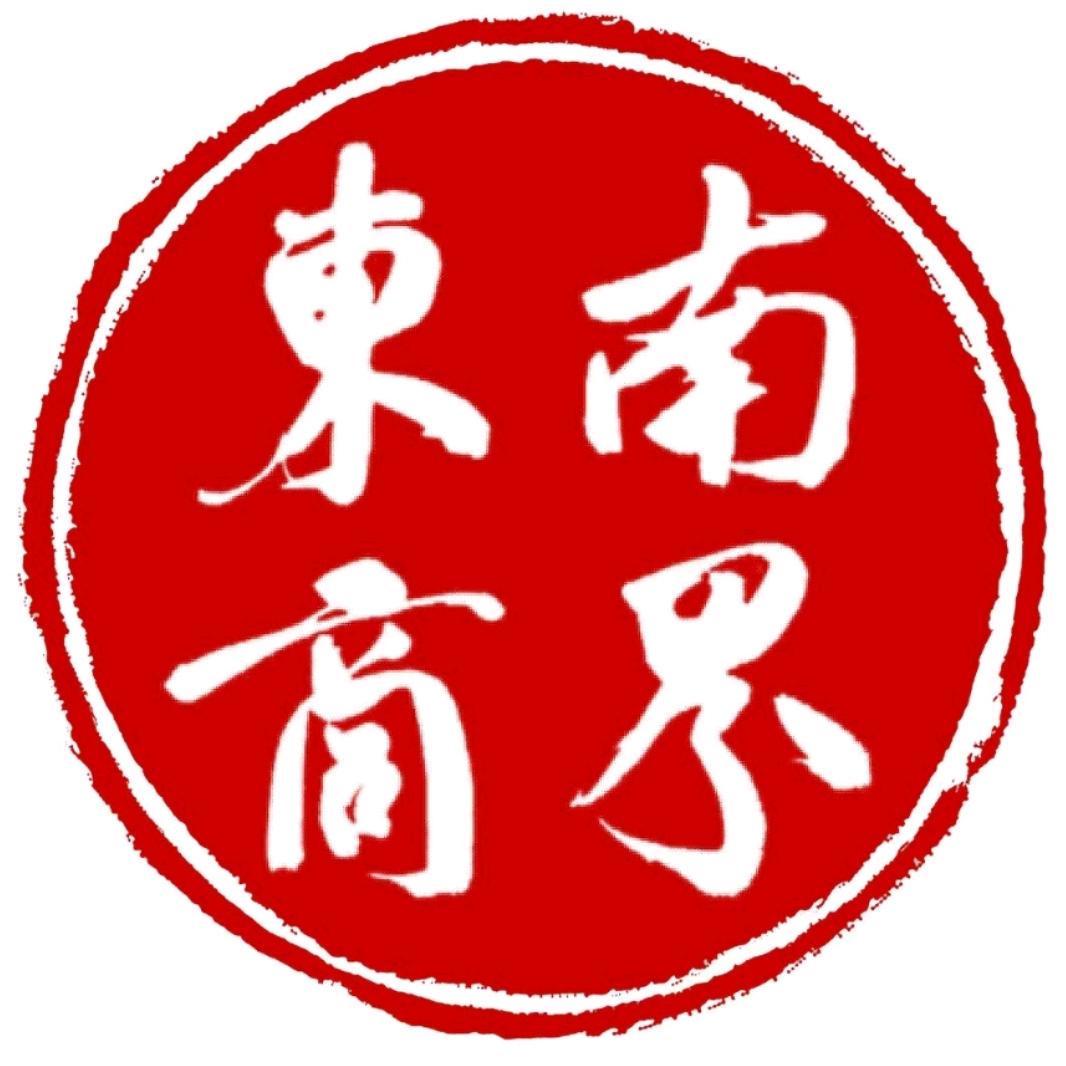东南商界