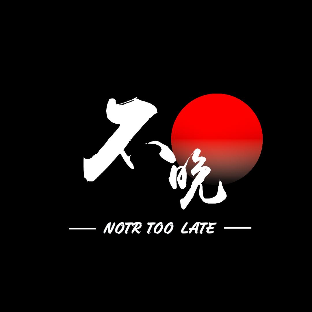 不晚官方号