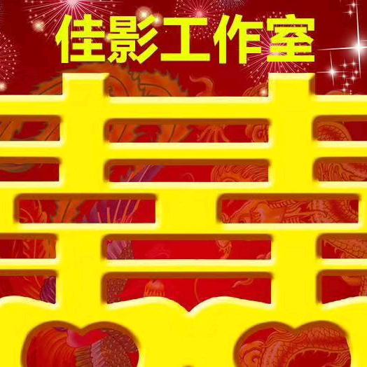 ☞佳影工作室☜