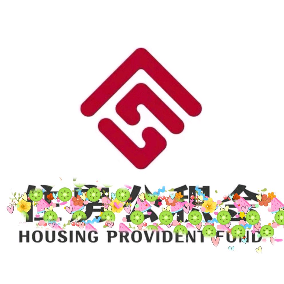 在职封存有房无房