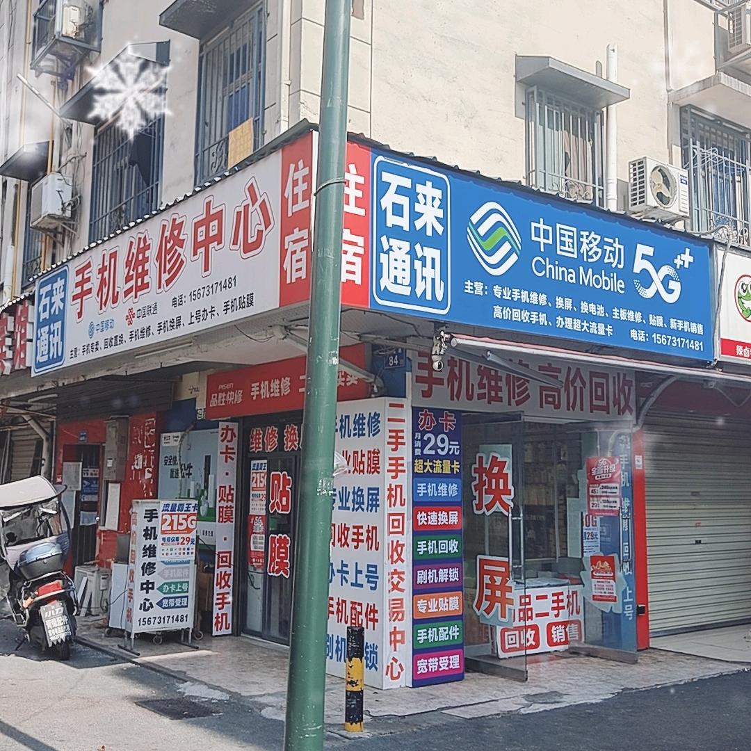 品胜快修（石来通讯）