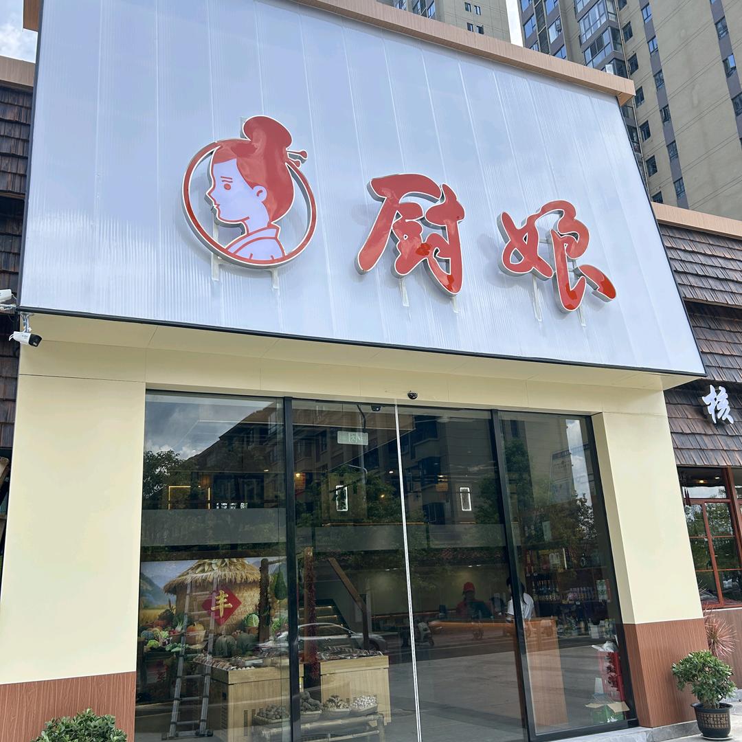 定南厨娘原鱼羊菜馆