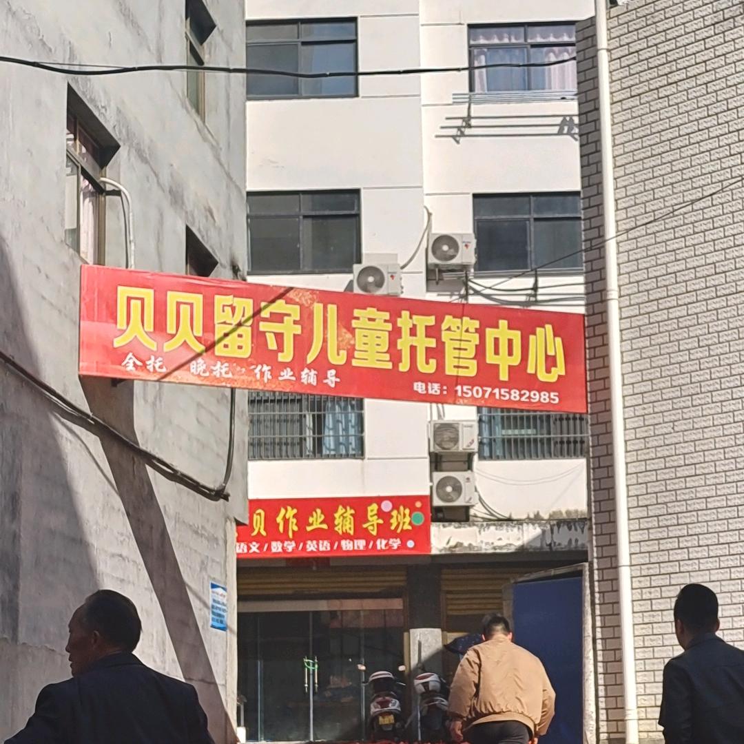 夹河镇贝贝托管