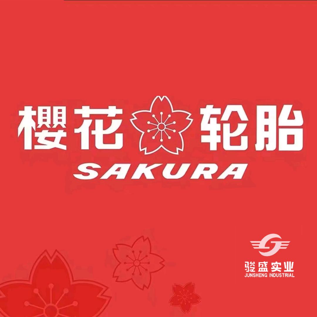 樱花轮胎