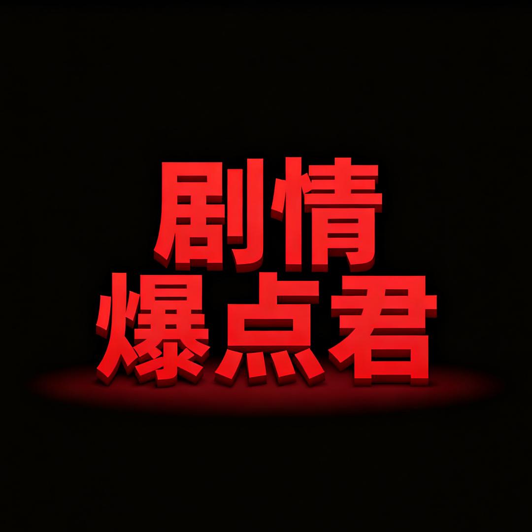 剧情爆点君