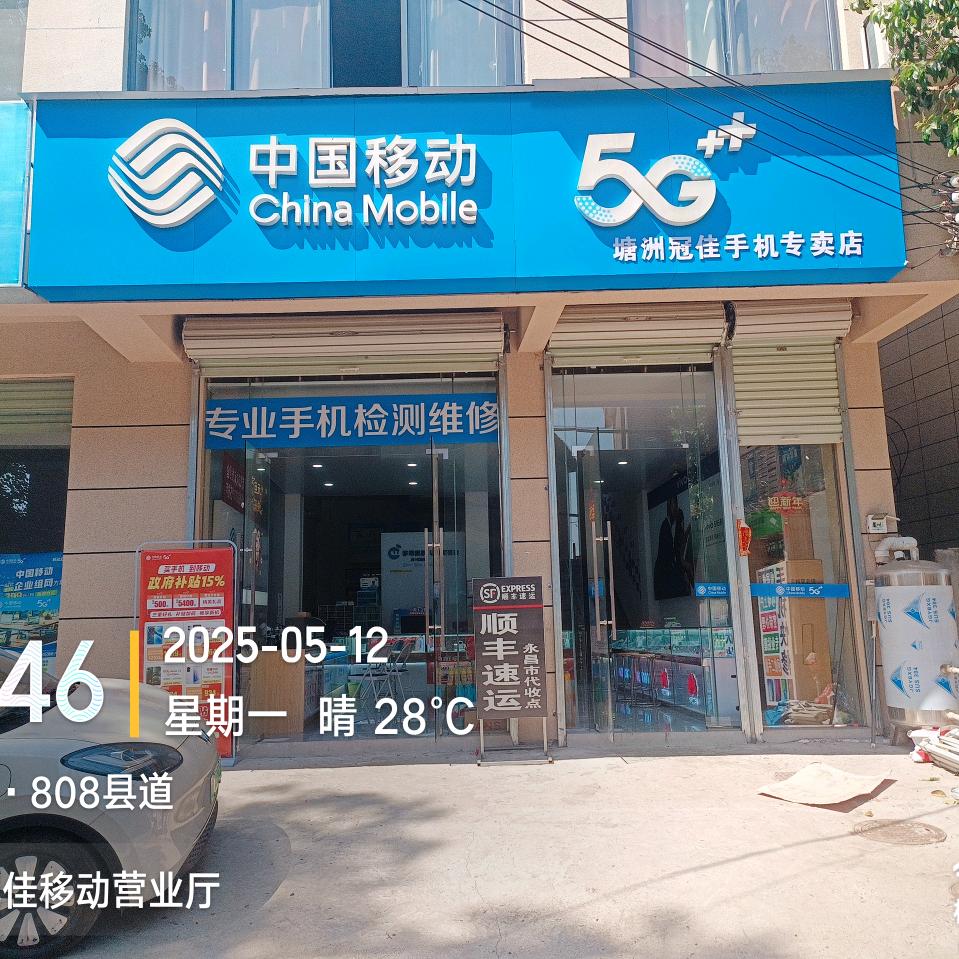 塘洲冠佳移动营业厅