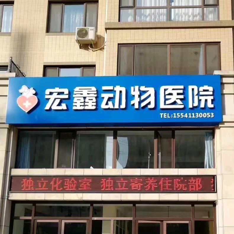 宏鑫动物医院
