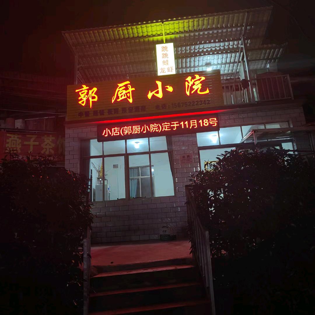 食神🔥🔥🔥（郭厨小院）