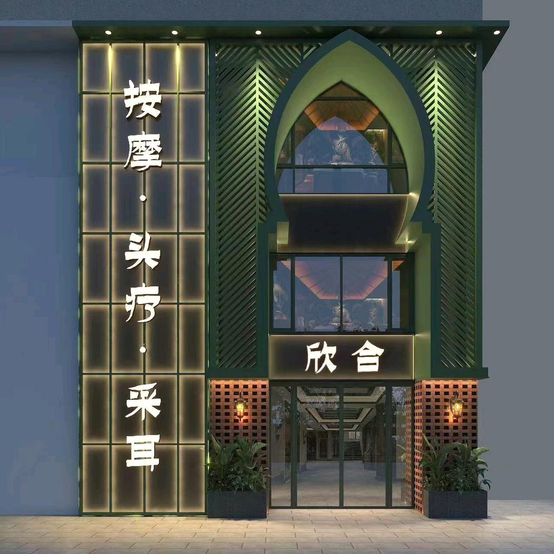 欣合按摩头疗采耳