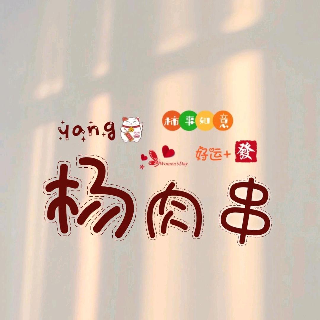 ღ小杨ღ💋