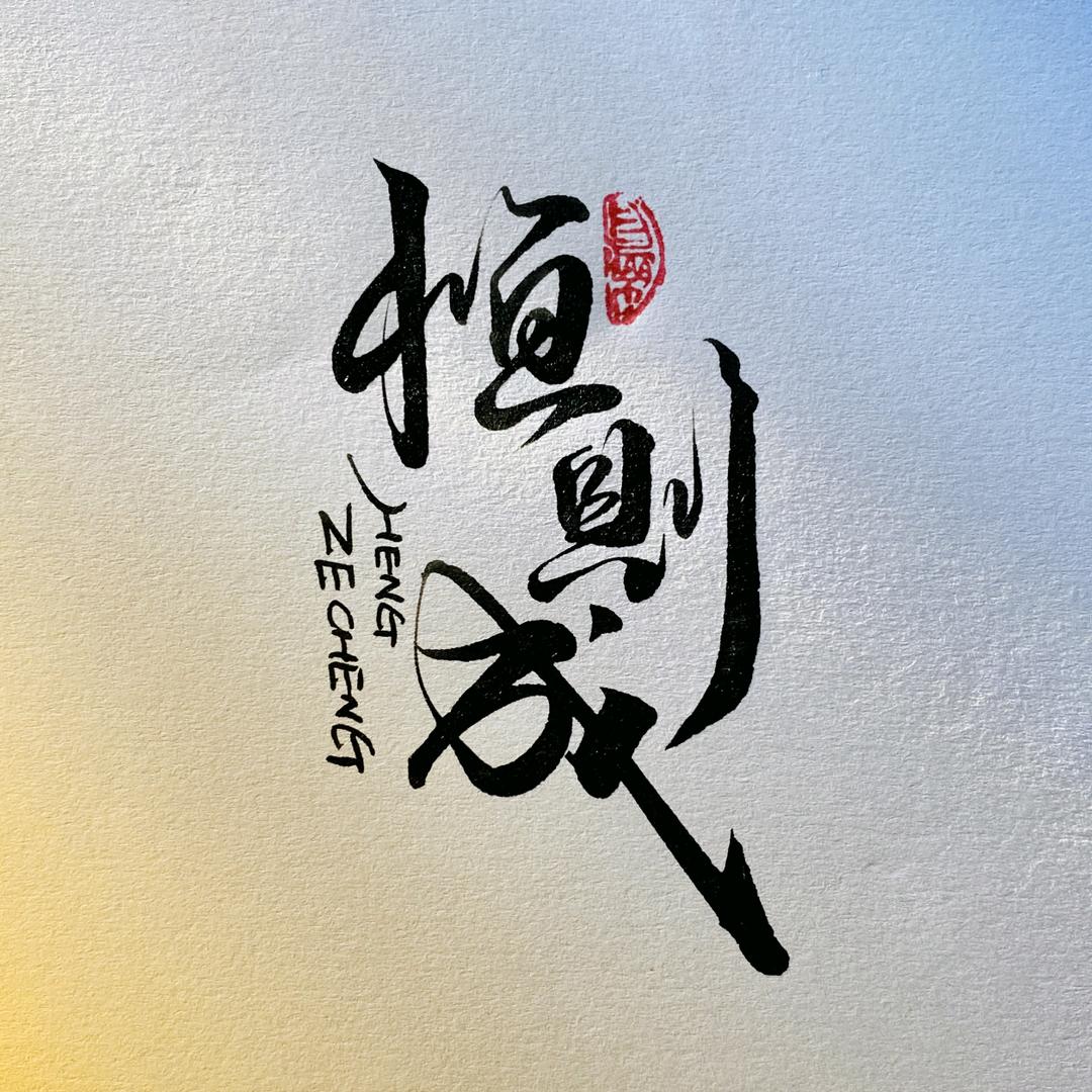 @恒则成💫⁹⁸⁸⁸