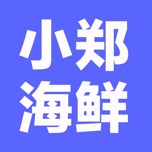 小郑海鲜