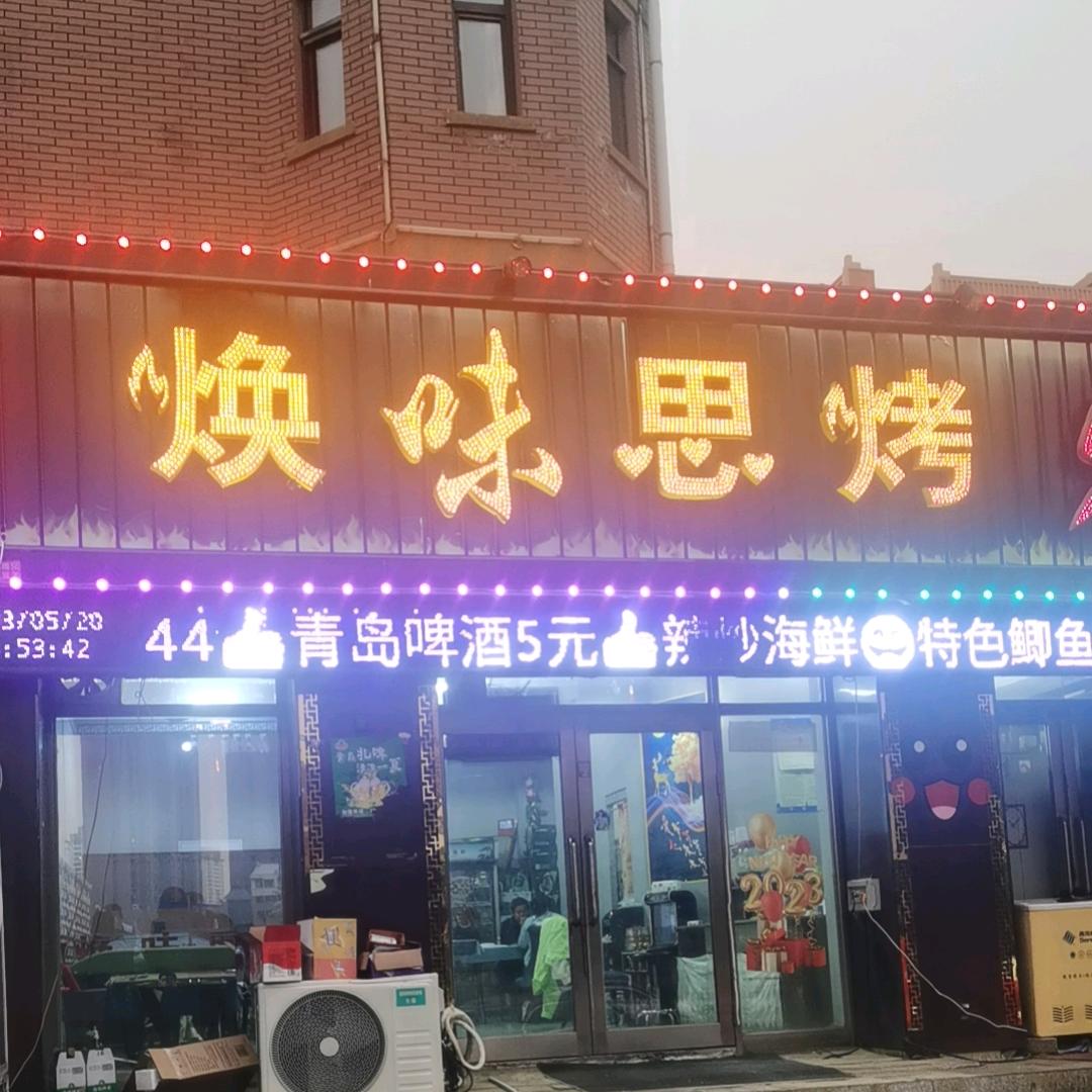 焕味思烤