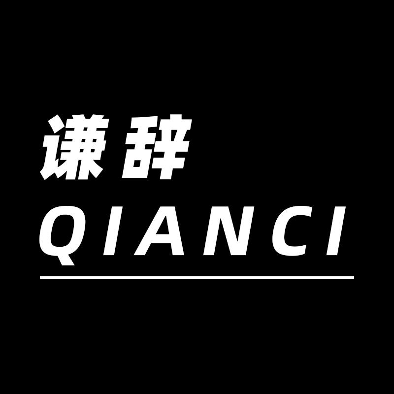 谦辞纹身贴