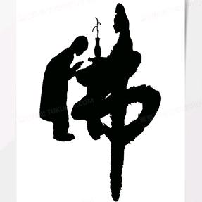金  顶  普  真