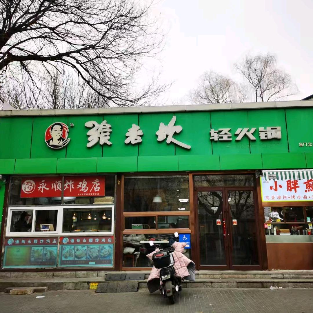 张老坎轻火锅(角门店)官方号
