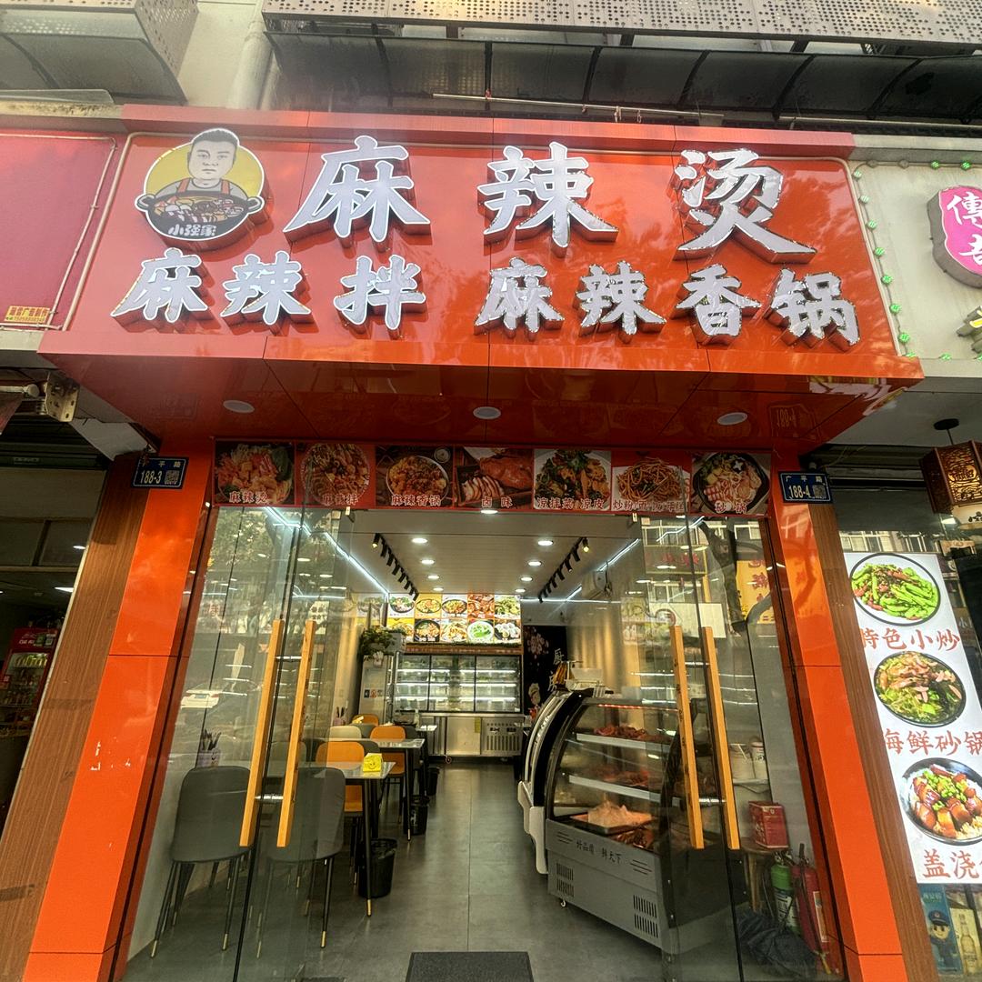 小强家（麻辣烫/拌 麻辣香锅）
