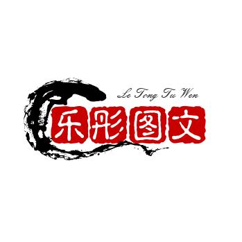 乐彤图文