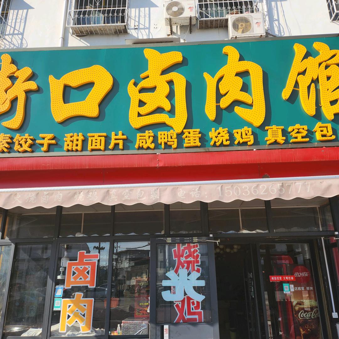 社旗县桥头镇街口卤肉餐饮服务中心
