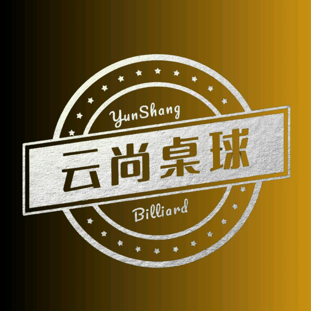 云尚 桌球俱乐部