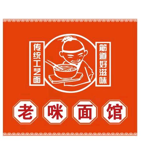 老咪面馆