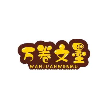 万卷文墨