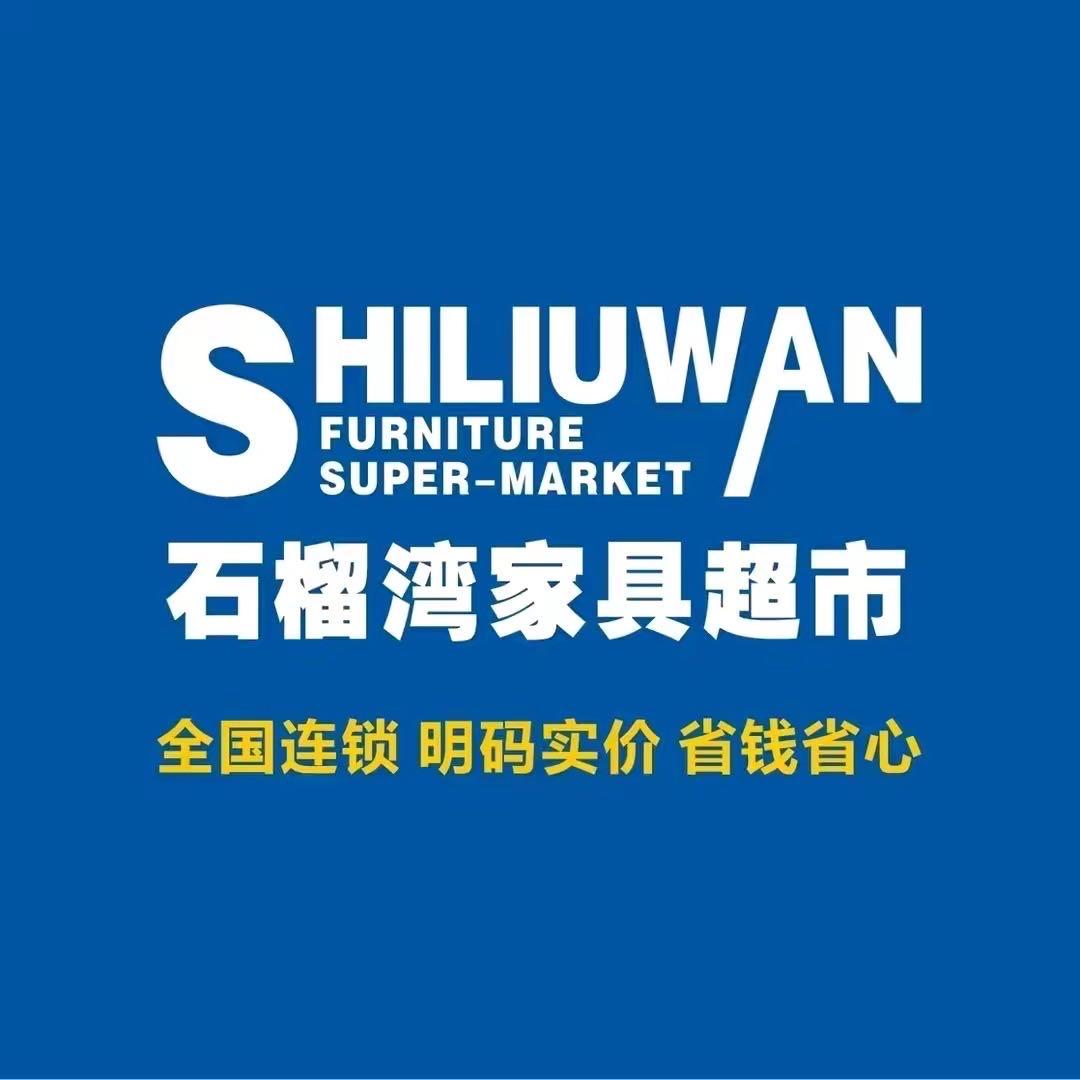 石榴湾家具超市荆门商场