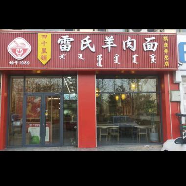四十里铺雷氏羊肉面