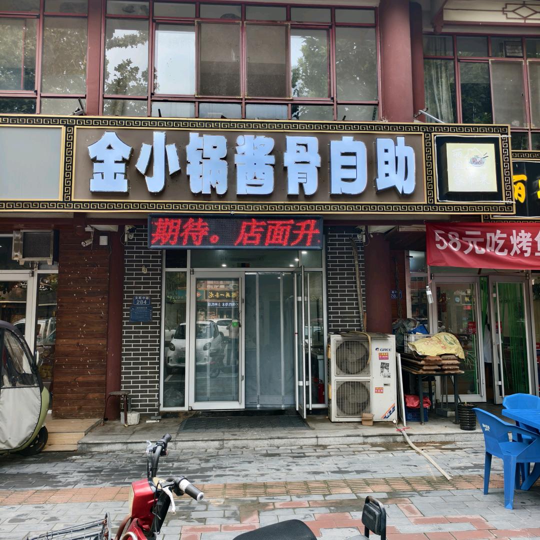 金小锅酱骨自助官方号